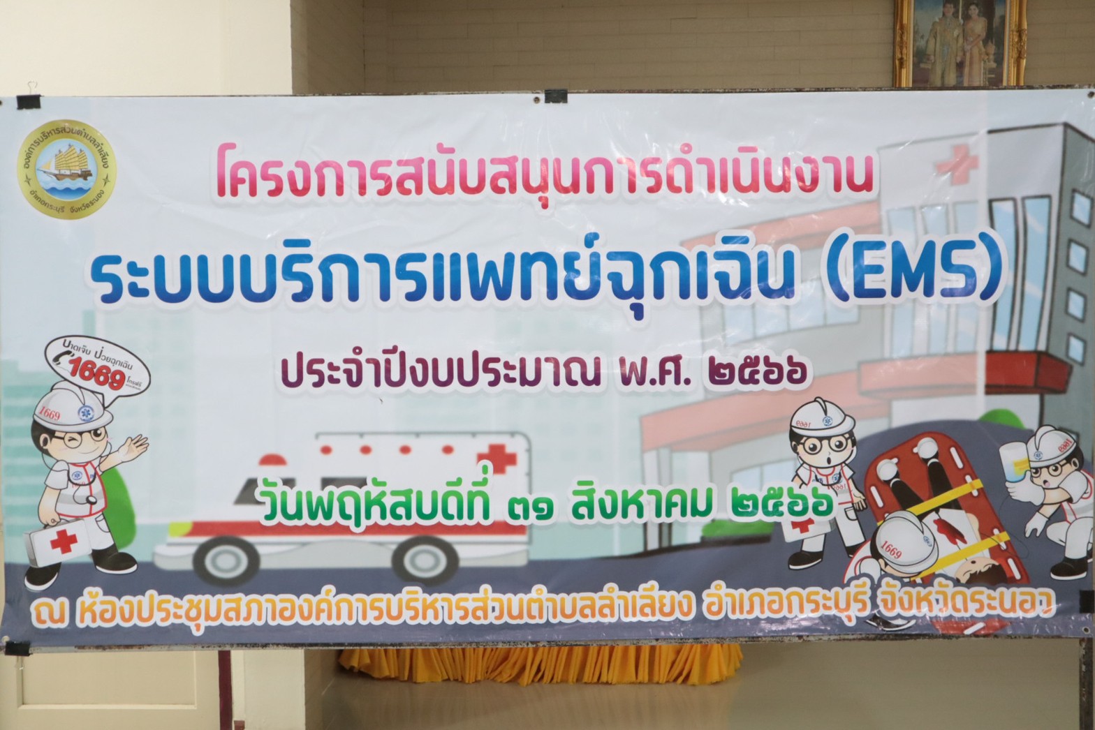 โครงการสนับสนุนการดำเนินงานระบบบริการแพทย์ฉุกเฉิน (EMS) ประจำปีงบประมาณ พ.ศ. 2566