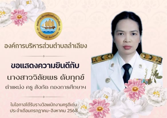 รางวัลพนักงานครูดีเด่นและรางวัลพนักงานจ้างดีเด่น ประจำเดือนกรกฎาคม - สิงหาคม 2568