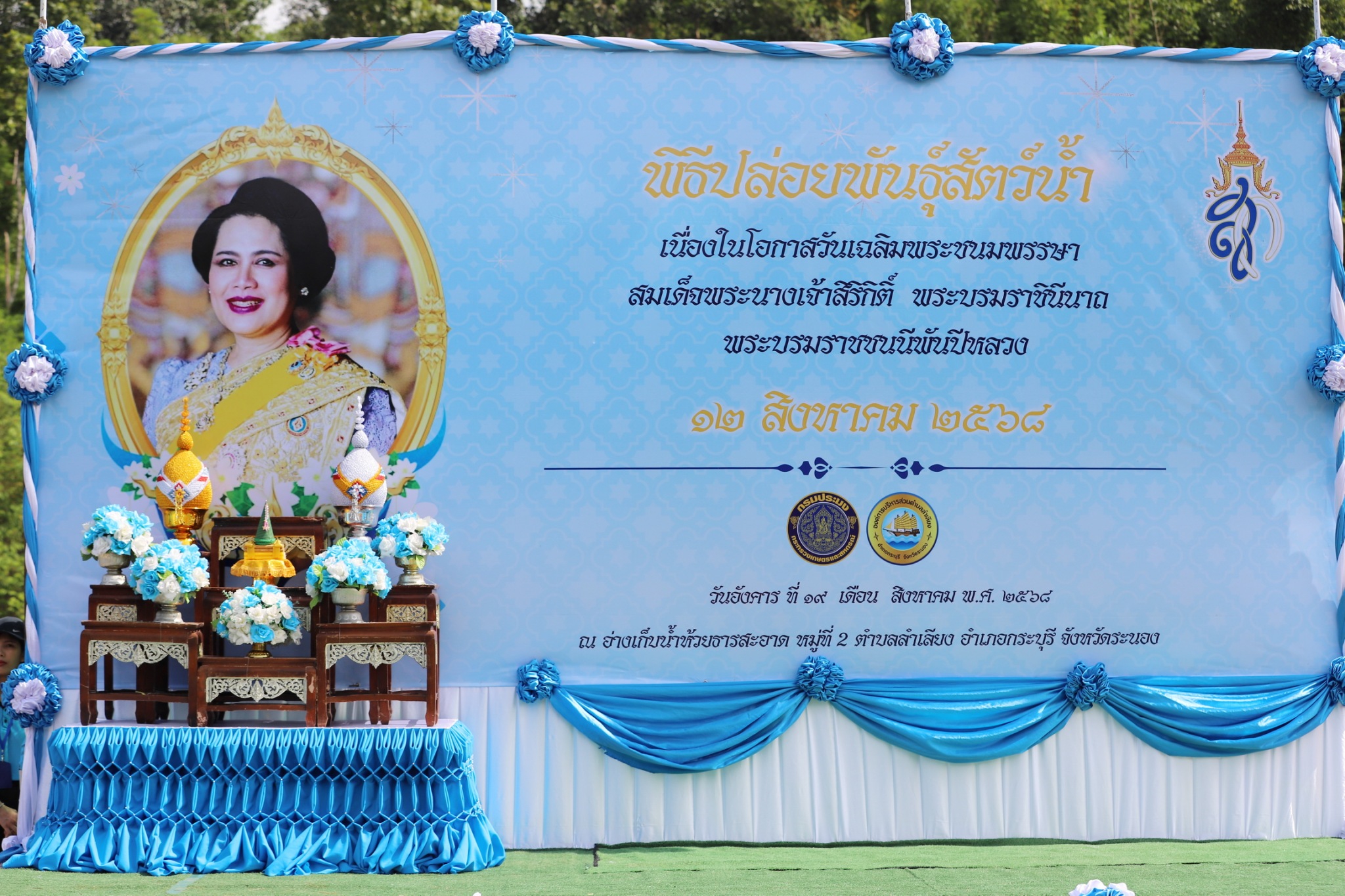 พิธีปล่อยพันธุ์สัตว์น้ำ เนื่องในวันเฉลิมพระชนมพรรษา สมเด็จพระนางเจ้าสิริกิติ์ พระบรมราชินีนาถ พระบรมราชชนนีพันปีหลวง ประจำปี 2568