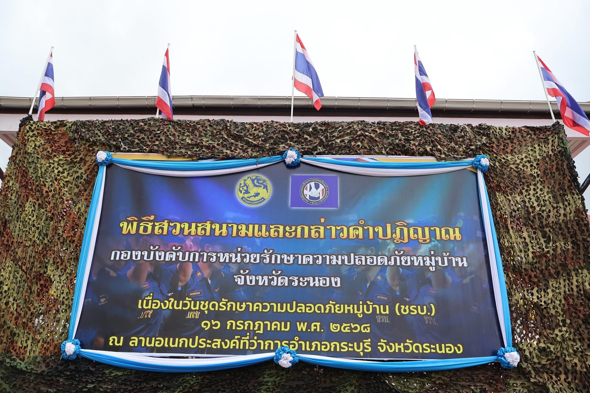 กิจกรรมเนื่องในวันชุดรักษาความปลอดภัยหมู่บ้าน (ชรบ.) ประจำปี พ.ศ. 2568