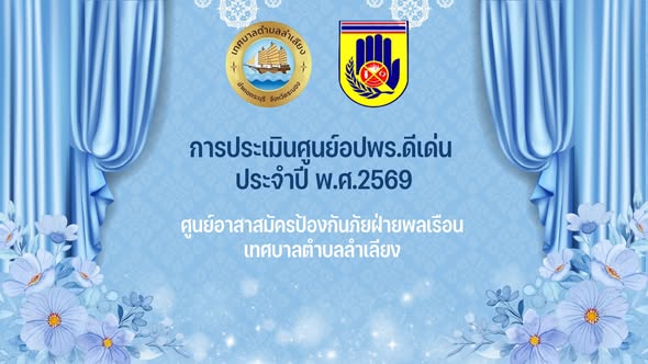 📣 การประเมินศูนย์ อปพร. ดีเด่น ประจำปี พ.ศ. 2569 📣