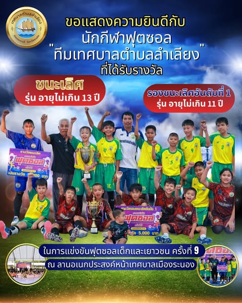 เทศบาลตำบลลำเลียง ขอแสดงความยินดีกับน้อง ๆ เยาวชนคนเก่ง "ทีมเทศบาลตำบลลำเลียง" ที่ได้สร้างชื่อเสียงให้แก่ตำบลในการแข่งขันฟุตซอลเด็กและเยาวชน ครั้งที่9 เทศบาลเมืองระนอง โดยสามารถคว้ารางวัลชนะเลิศ 🏆 (รุ่นอายุไม่เกิน 13 ปี)และรองชนะเลิศอันดับ 1 (รุ่นอายุไม่เกิน 11 ปี) 🏆
