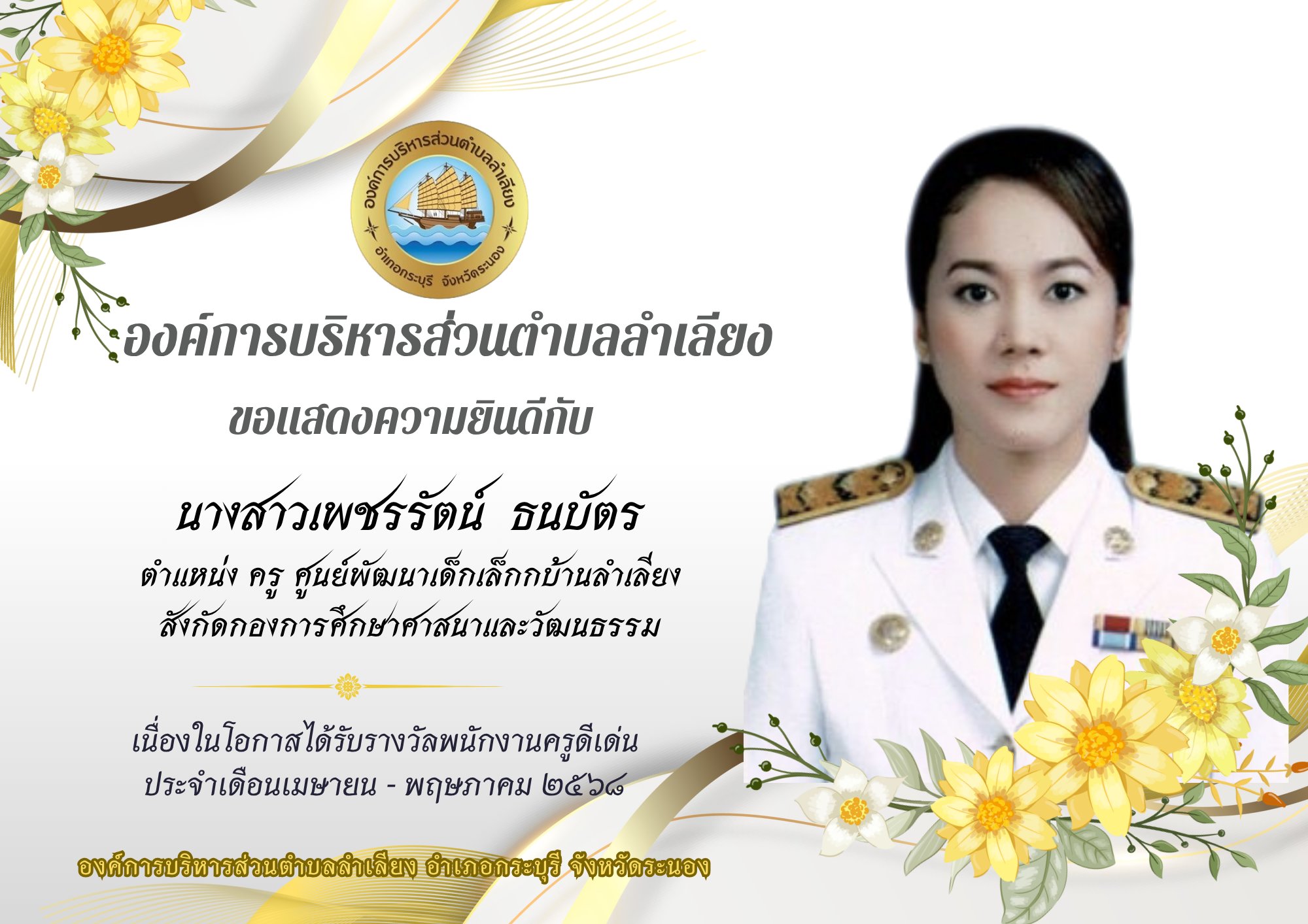 โครงการยกย่องผู้มีคุณธรรม และจริยธรรมในการปฏิบัติราชการ และให้บริการประชาชนดีเด่น ประจำปีงบประมาณ พ.ศ. 2568