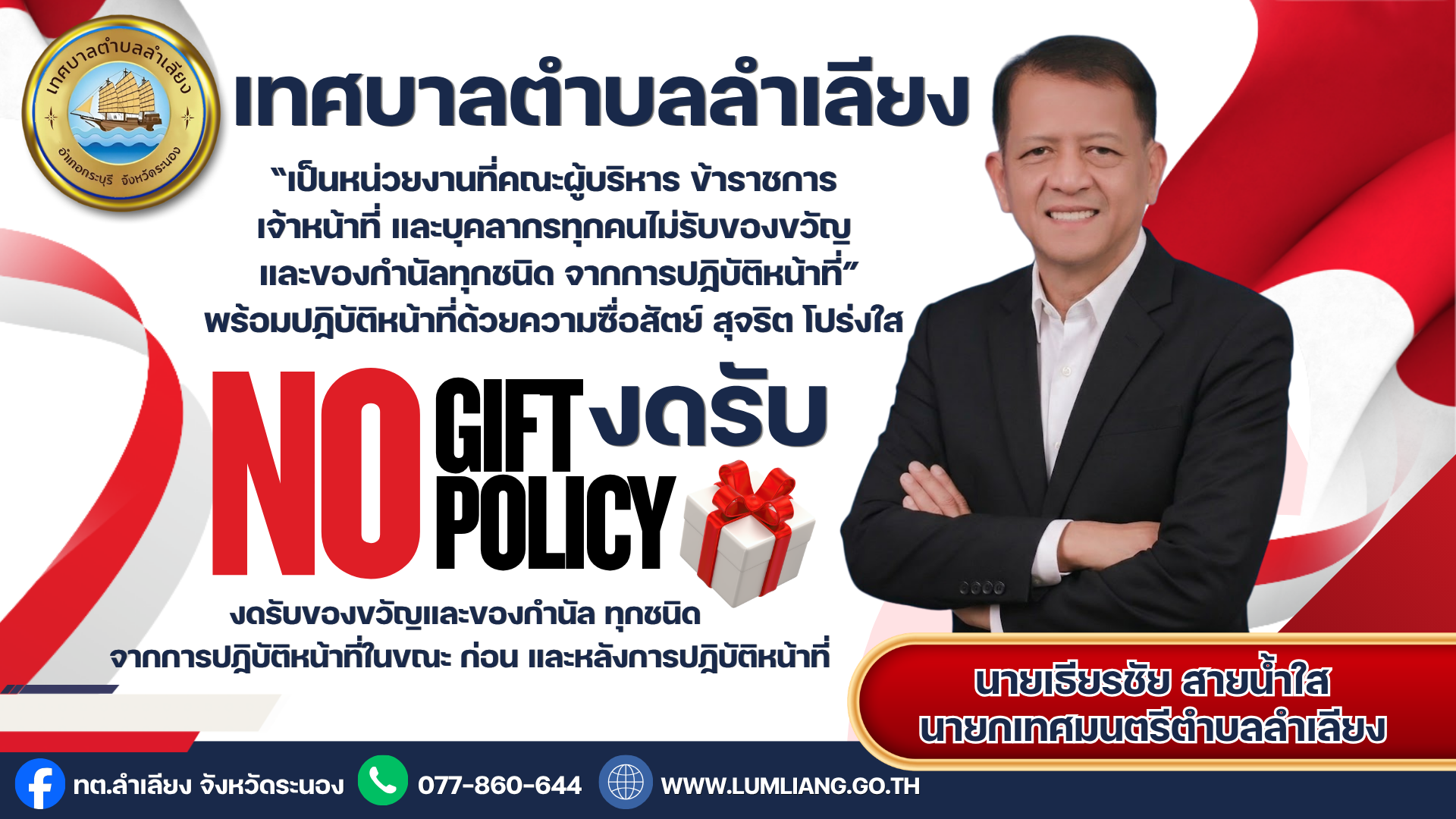 📢เทศบาลตำบลลำเลียง เรื่องนโยบายการไม่รับของขวัญและของกำนัลทุกชนิดจากการปฏิบัติหน้าที่ (No Gift Policy)📢