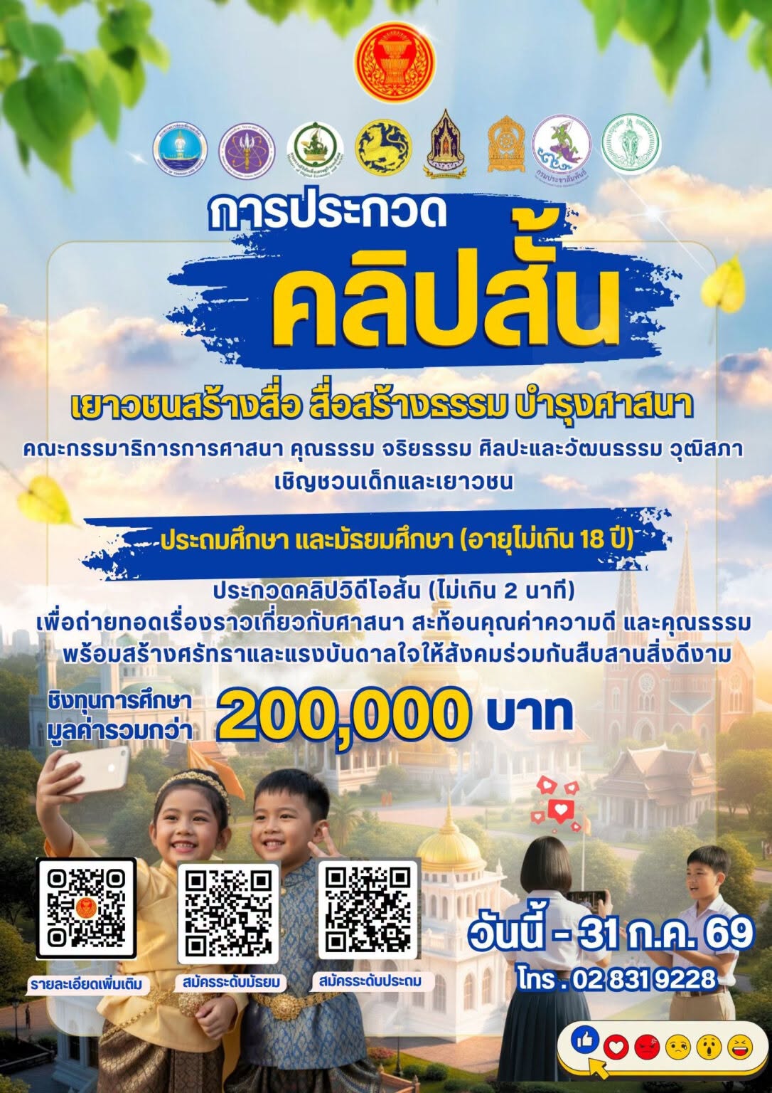 ขอเชิญชวนเด็กและเยาวชนเข้าร่วม “การประกวดคลิปสั้น” เยาวชนสร้างสื่อ สื่อสร้างธรรม บำรุงศาสนา คณะกรรมาธิการการศาสนา คุณธรรม จริยธรรม ศิลปะและวัฒนธรรม วุฒิสภา ขอเชิญชวน เด็กและเยาวชนระดับประถมศึกษาและมัธยมศึกษา อายุไม่เกิน 18 ปี เข้าร่วม ประกวดคลิปวิดีโอสั้น ความยาวไม่เกิน 2 นาที ภายใต้แนวคิด “เยาวชนสร้างสื่อ สื่อสร้างธรรม บำรุงศาสนา”