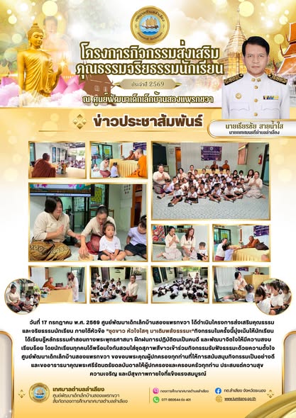 📢ศูนย์พัฒนาเด็กเล็กบ้านสองแพรกขวา ได้ดำเนินโครงการส่งเสริมคุณธรรมและจริยธรรมนักเรียน ภายใต้หัวข้อ "ชุดขาว หัวใจใสๆ มาเติมพลังธรรมะ"📢