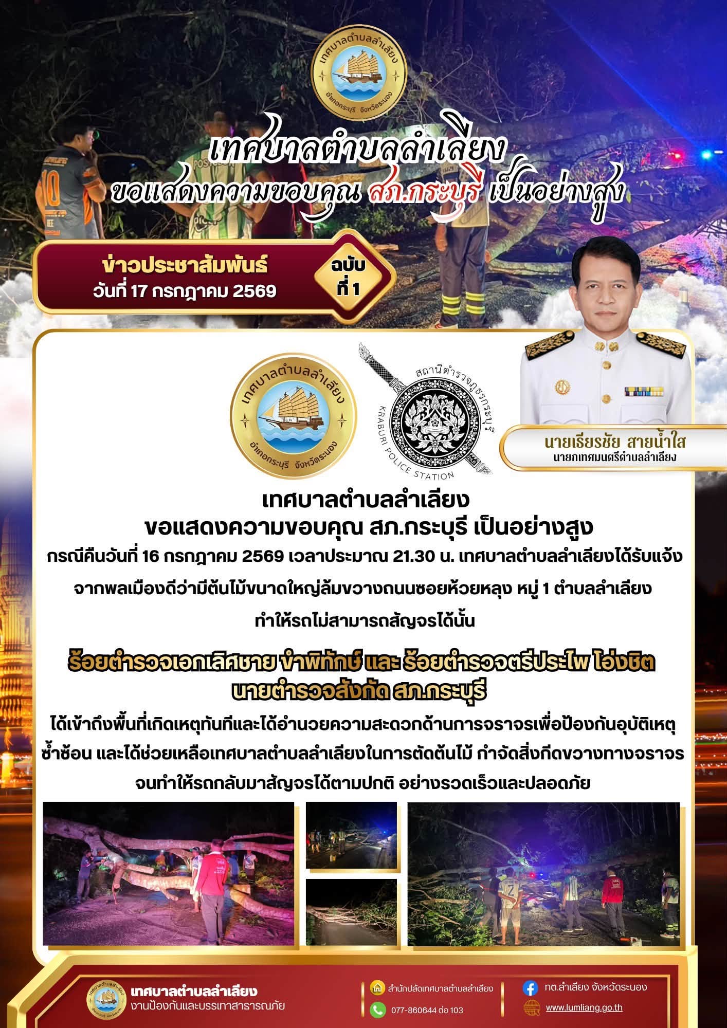 📢เทศบาลตำบลลำเลียง ขอแสดงความขอบคุณ สภ.กระบุรี เป็นอย่างสูง กรณีคืนวันที่ 16 กรกฎาคม 2569 เวลาประมาณ 21.30 น. เทศบาลตำบลลำเลียงได้รับแจ้งจากพลเมืองดีว่ามีต้นไม้ขนาดใหญ่ล้มขวางถนนซอยห้วยหลุง หมู่ 1 ตำบลลำเลียง ทำให้รถไม่สามารถสัญจรได้นั้น📢