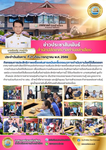 📢เทศบาลตำบลลำเลียงได้กำหนดจัดกิจกรรมการเพิ่มประสิทธิภาพเครื่องพ่นสารเคมี พร้อมทั้งชี้แจงแนวทางการดำเนินงานโรคไข้เลือดออก เพื่อเตรียมความพร้อมและยกระดับศักยภาพในการป้องกันและยับยั้งการแพร่ระบาดของโรคไข้เลือดออกในพื้นที่อย่างมีประสิทธิภาพ📢