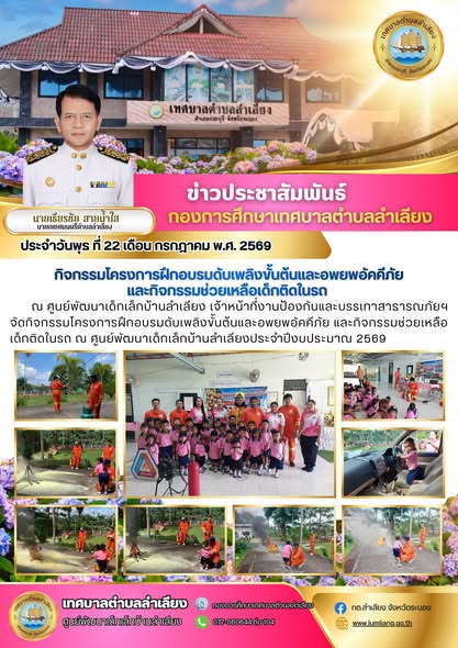 📢เทศบาลตำบลลำเลียง จัดโครงการฝึกอบรมดับเพลิงขั้นต้นและอพยพอัคคีภัย พร้อมซ้อมแผนช่วยเหลือเด็กติดในรถยนต์ ประจำปีงบประมาณ 2569 ณ ศูนย์พัฒนาเด็กเล็กบ้านลำเลียง หมู่ที่ 6📢