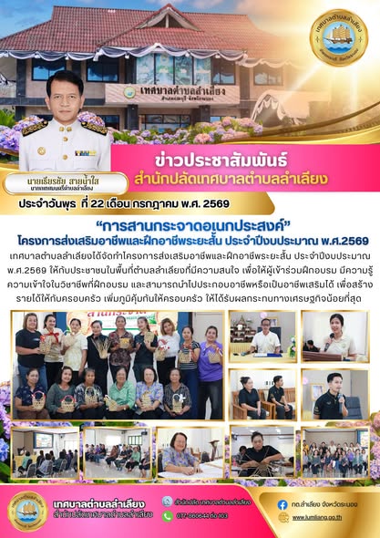 📢เทศบาลตำบลลำเลียงได้จัดทำโครงการส่งเสริมอาชีพและฝึกอาชีพระยะสั้น ประจำปีงบประมาณ พ.ศ.2569📢