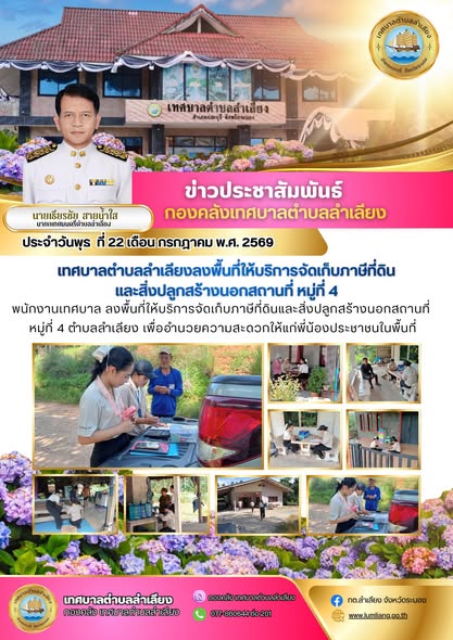 📢พนักงานเทศบาล ลงพื้นที่ให้บริการจัดเก็บภาษีที่ดินและสิ่งปลูกสร้างนอกสถานที่ หมู่ที่ 4 ตำบลลำเลียง เพื่ออำนวยความสะดวกให้แก่พี่น้องประชาชนในพื้นที่📢