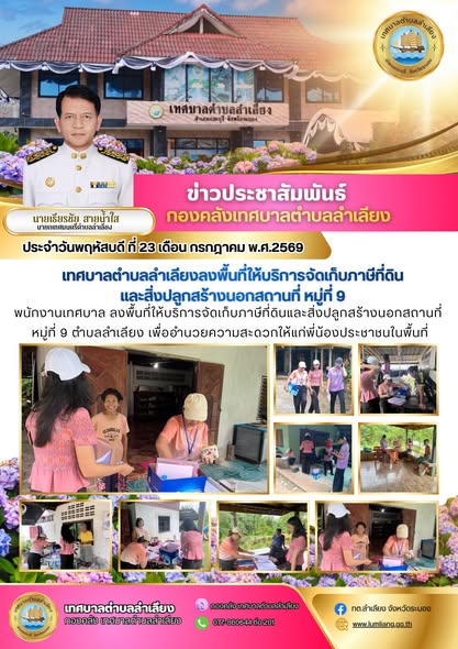 📢พนักงานเทศบาล ลงพื้นที่ให้บริการจัดเก็บภาษีที่ดินและสิ่งปลูกสร้างนอกสถานที่ หมู่ที่ 9 ตำบลลำเลียง เพื่ออำนวยความสะดวกให้แก่พี่น้องประชาชนในพื้นที่📢