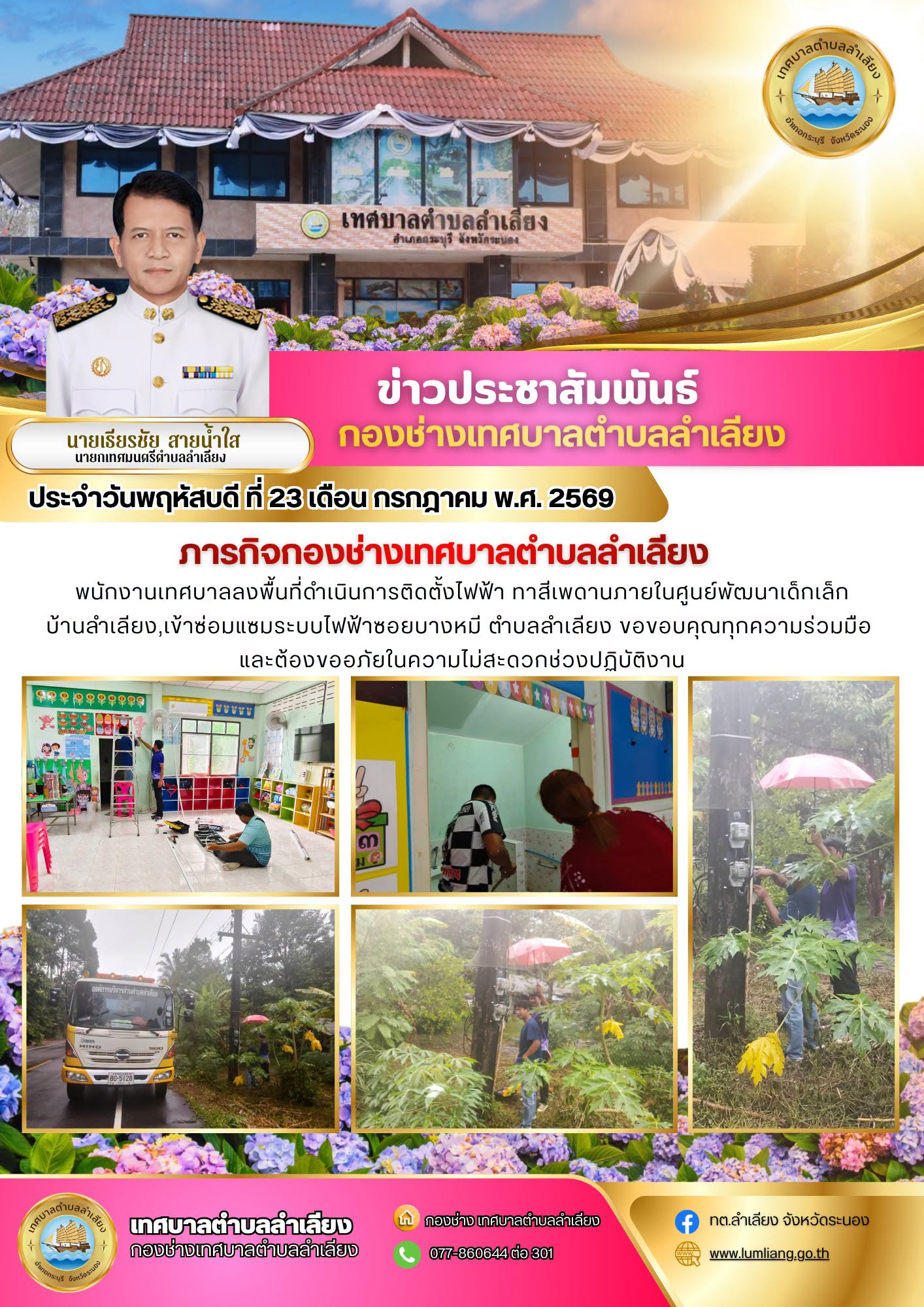 📢วันที่ 23 กรกฎาคม 2569 ภารกิจกองช่าง เทศบาลตำบลลำเลียง📢