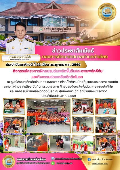 📢เทศบาลตำบลลำเลียง จัดโครงการฝึกอบรมดับเพลิงขั้นต้นและอพยพอัคคีภัย พร้อมซ้อมแผนช่วยเหลือเด็กติดในรถยนต์ ประจำปีงบประมาณ 2569 ณ ศูนย์พัฒนาเด็กเล็กบ้านสองแพรกขวา หมู่ที่ 8📢