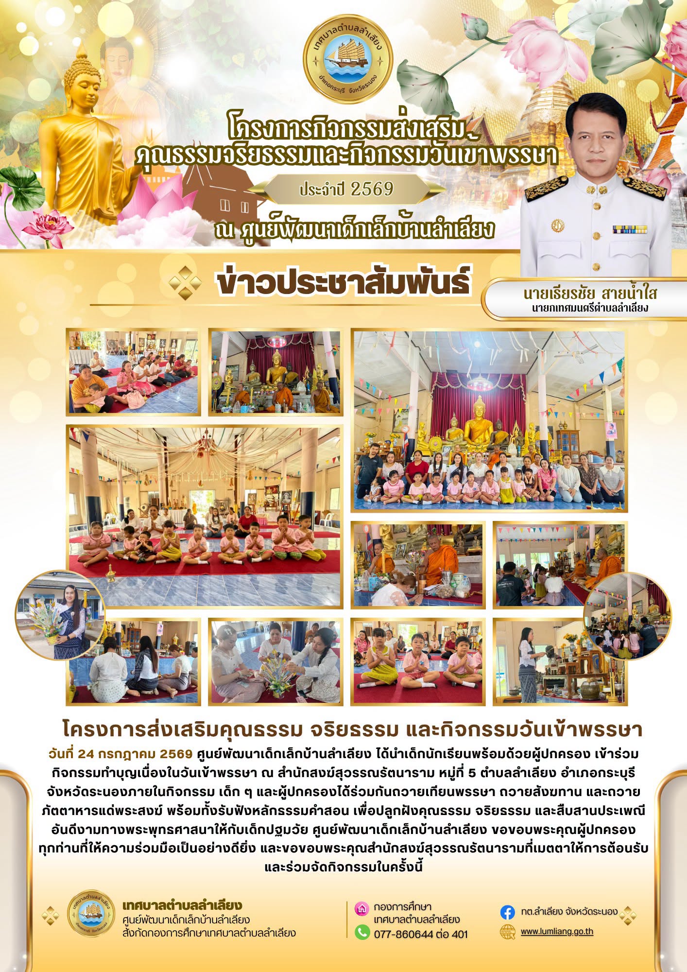 📢โครงการส่งเสริมคุณธรรม จริยธรรม และกิจกรรมวันเข้าพรรษา ของศูนย์พัฒนาเด็กเล็กบ้านลำเลียง📢