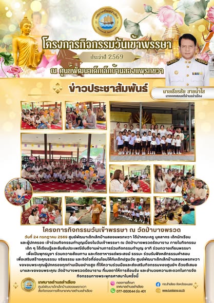 📢โครงการกิจกรรมเนื่องในวันเข้าพรรษา ประจำปี 2569 ของศูนย์พัฒนาเด็กเล็กบ้านสองแพรก📢