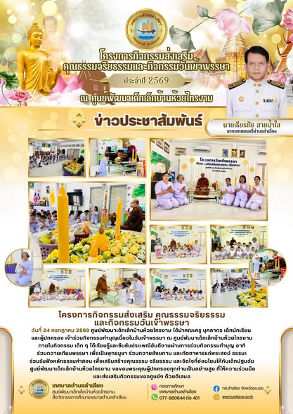 📢 โครงการกิจกรรมเนื่องในวันเข้าพรรษา ประจำปี 2569 ของศูนย์พัฒนาเด็กเล็กบ้านห้วยไทรงาม📢