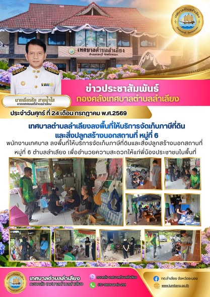 📢พนักงานเทศบาล ลงพื้นที่ให้บริการจัดเก็บภาษีที่ดินและสิ่งปลูกสร้างนอกสถานที่ หมู่ที่ 6 ตำบลลำเลียง เพื่ออำนวยความสะดวกให้แก่พี่น้องประชาชนในพื้นที่📢