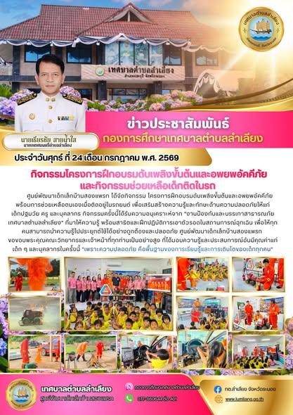 📢ศูนย์พัฒนาเด็กเล็กบ้านสองแพรก ได้จัดกิจกรรม โครงการฝึกอบรมดับเพลิงขั้นต้นและอพยพอัคคีภัย พร้อมการช่วยเหลือตนเองเมื่อติดอยู่ในรถยนต์ เพื่อเสริมสร้างความรู้และทักษะด้านความปลอดภัยให้แก่เด็กปฐมวัย ครู และบุคลากร📢