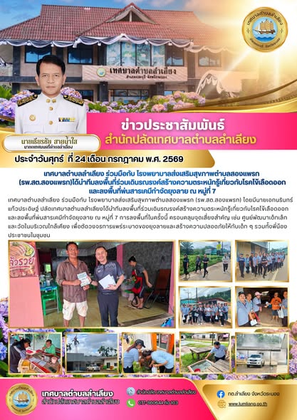 📢เทศบาลตำบลลำเลียง ร่วมมือกับ โรงพยาบาลส่งเสริมสุขภาพตำบลสองแพรก (รพ.สต.สองแพรก) โดยมีนายเอกนรินทร์ แก้วประดิษฐ์ ปลัดเทศบาลตำบลลำเลียงได้นำทีมลงพื้นที่ร่วมเดินรณรงค์สร้างความตระหนักรู้เกี่ยวกับโรคไข้เลือดออก และลงพื้นที่พ่นสารเคมีกำจัดยุงลาย ณ หมู่ที่ 7 การลงพื้นที่ในครั้งนี้ ครอบคลุมจุดเสี่ยงสำคัญ เช่น ศูนย์พัฒนาเด็กเล็ก และวัดในบริเวณใกล้เคียง เพื่อตัดวงจรการแพร่ระบาดของยุงลายและสร้างความปลอดภัยให้กับเด็กๆ รวมทั้งพี่น้องประชาชนในชุมชน📢