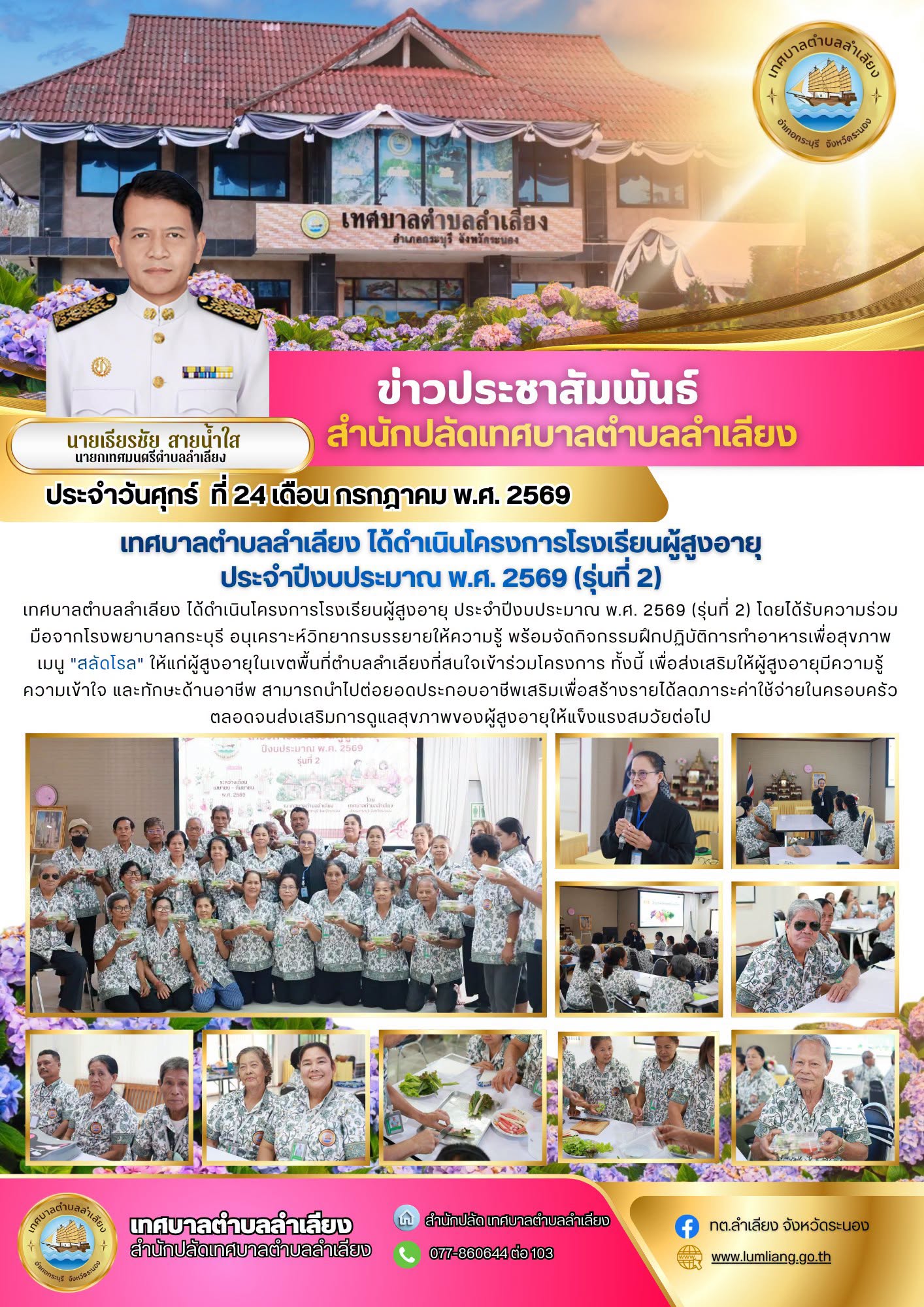 📢เทศบาลตำบลลำเลียง ได้ดำเนินโครงการโรงเรียนผู้สูงอายุ ประจำปีงบประมาณ พ.ศ. 2569 (รุ่นที่ 2) โดยได้รับความร่วมมือจากโรงพยาบาลกระบุรี อนุเคราะห์วิทยากรบรรยายให้ความรู้ พร้อมจัดกิจกรรมฝึกปฏิบัติการทำอาหารเพื่อสุขภาพ เมนู "สลัดโรล" ให้แก่ผู้สูงอายุในเขตพื้นที่ตำบลลำเลียงที่สนใจเข้าร่วมโครงการ📢