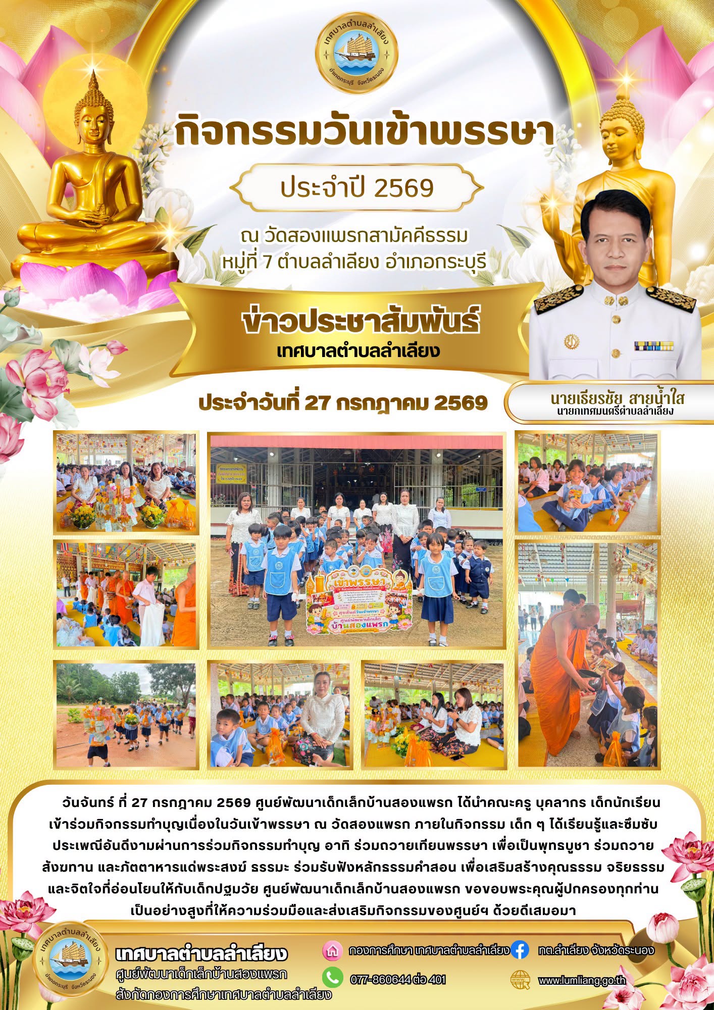 📢กิจกรรมวันเข้าพรรษา ประจำปี 2569 ของศูนย์พัฒนาเด็กเล็กบ้านสองแพรก📢