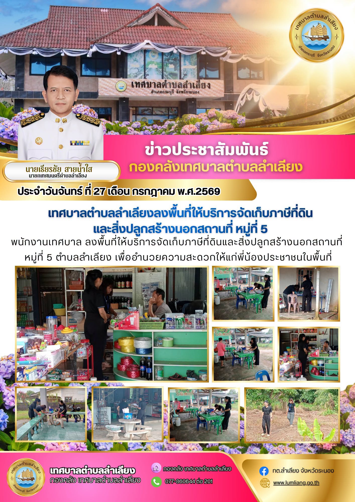 📢พนักงานเทศบาล ลงพื้นที่ให้บริการจัดเก็บภาษีที่ดินและสิ่งปลูกสร้างนอกสถานที่ หมู่ที่ 5 ตำบลลำเลียง เพื่ออำนวยความสะดวกให้แก่พี่น้องประชาชนในพื้นที่📢