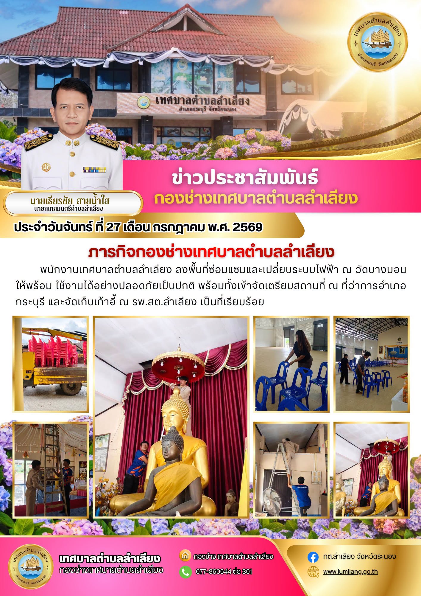 📢วันที่ 27 กรกฎาคม 2569 ภารกิจกองช่าง เทศบาลตำบลลำเลียง📢
