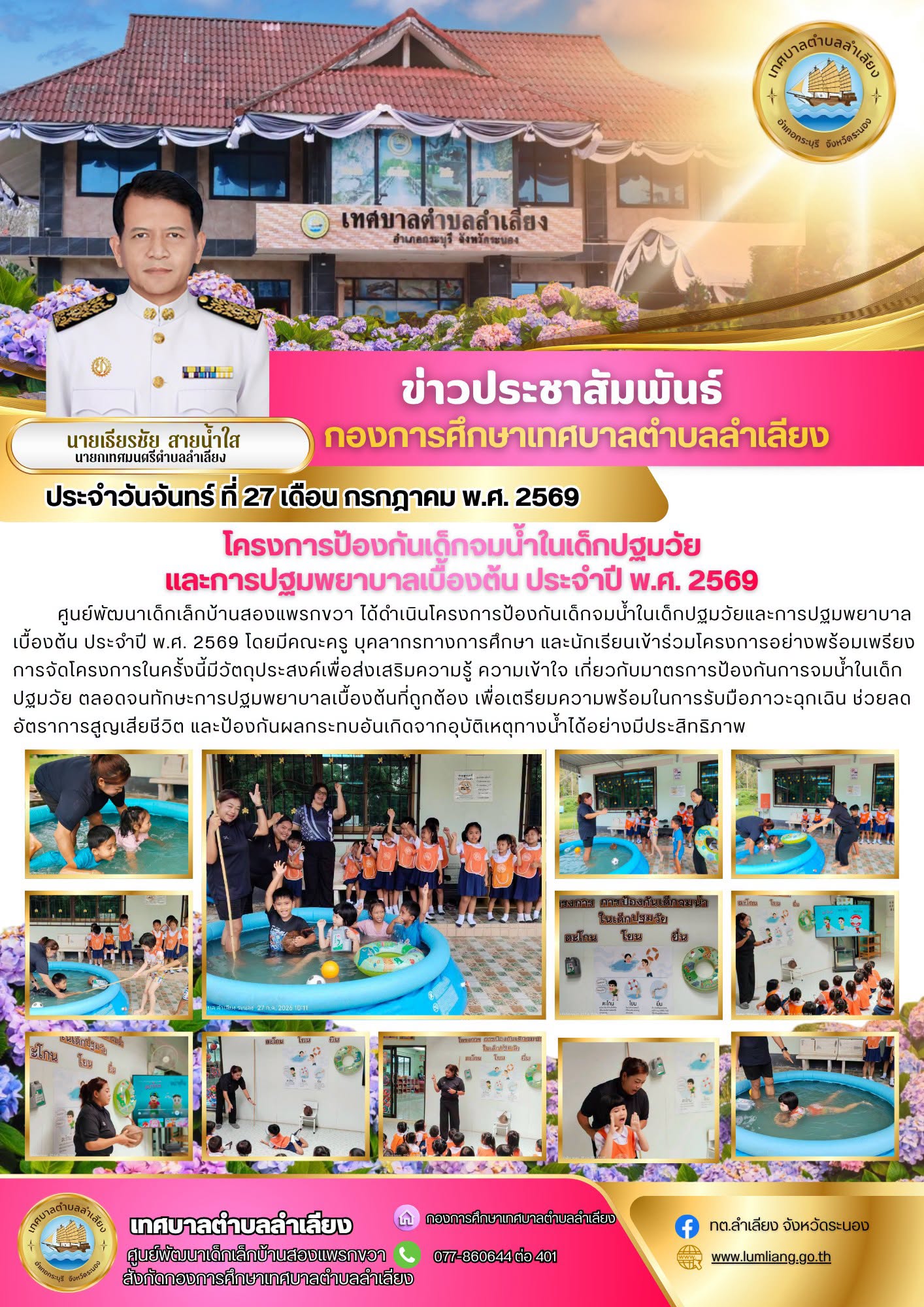 📢ศูนย์พัฒนาเด็กเล็กบ้านสองแพรกขวา จัดโครงการป้องกันเด็กจมน้ำในเด็กปฐมวัยและการปฐมพยาบาลเบื้องต้น ประจำปี พ.ศ. 2569📢