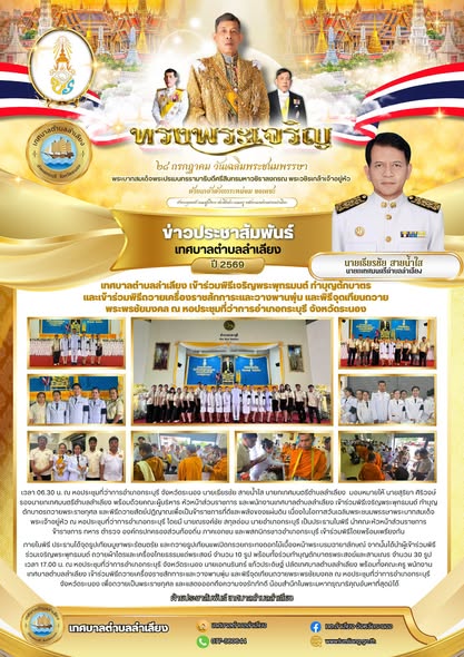 📢เทศบาลตำบลลำเลียง เข้าร่วมพิธีเจริญพระพุทธมนต์ ทำบุญตักบาตรถวายพระราชกุศล และพิธีถวายสัตย์ปฏิญาณเพื่อเป็นข้าราชการที่ดีและพลังของแผ่นดิน เนื่องในโอกาสวันเฉลิมพระชนมพรรษาพระบาทสมเด็จพระเจ้าอยู่หัว ณ หอประชุมที่ว่าการอำเภอกระบุรี📢