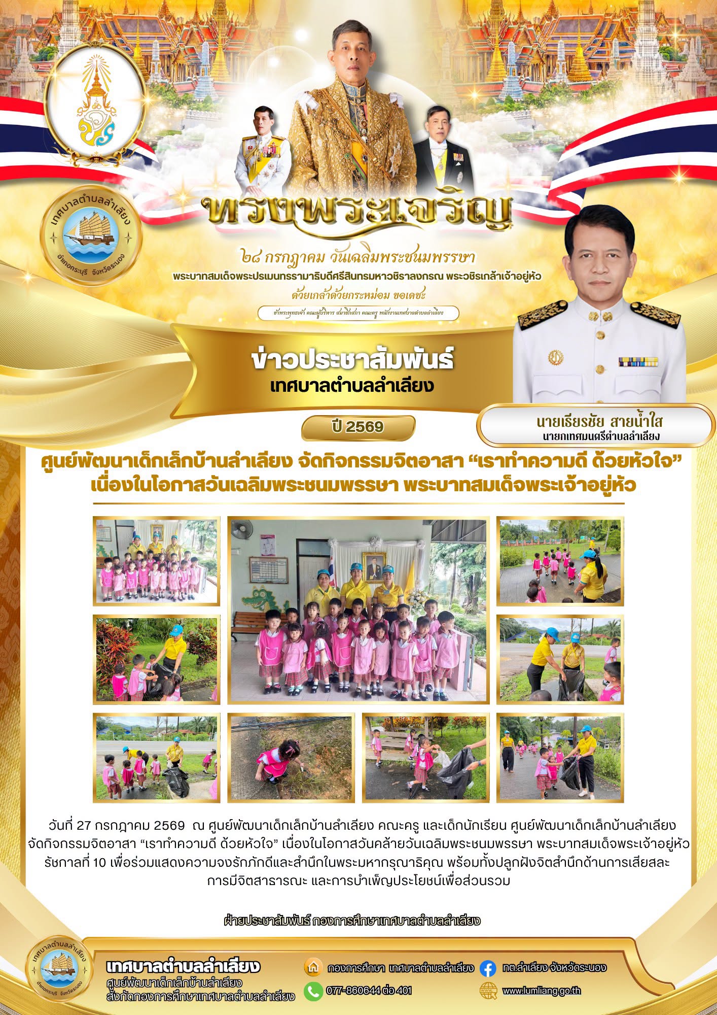 📢ศูนย์พัฒนาเด็กเล็กบ้านลำเลียง ร่วมใจจัดพิธีถวายพระพรชัยมงคล เนื่องในโอกาสวันเฉลิมพระชนมพรรษา พระบาทสมเด็จพระเจ้าอยู่หัว📢