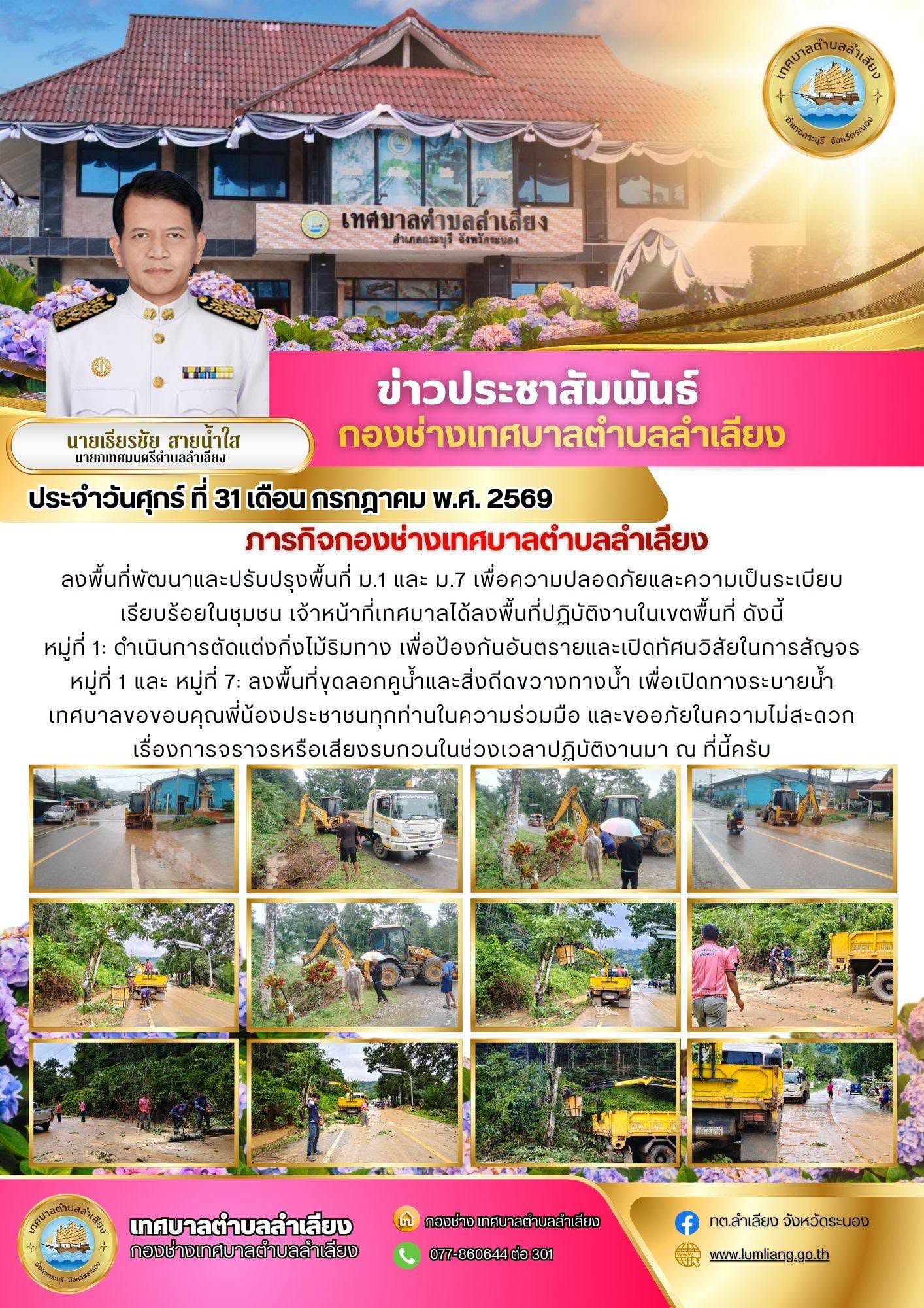 📢วันศุกร์ ที่ 31 กรกฎาคม 2569 ภารกิจกองช่างเทศบาลตำบลลำเลียง พนักงานเทศบาลลงพื้นที่พัฒนาและปรับปรุงพื้นที่ ม.1 และ ม.7 เพื่อความปลอดภัยและความเป็นระเบียบเรียบร้อยในชุมชน เจ้าหน้าที่เทศบาลได้ลงพื้นที่ปฏิบัติงานในเขตพื้นที่📢