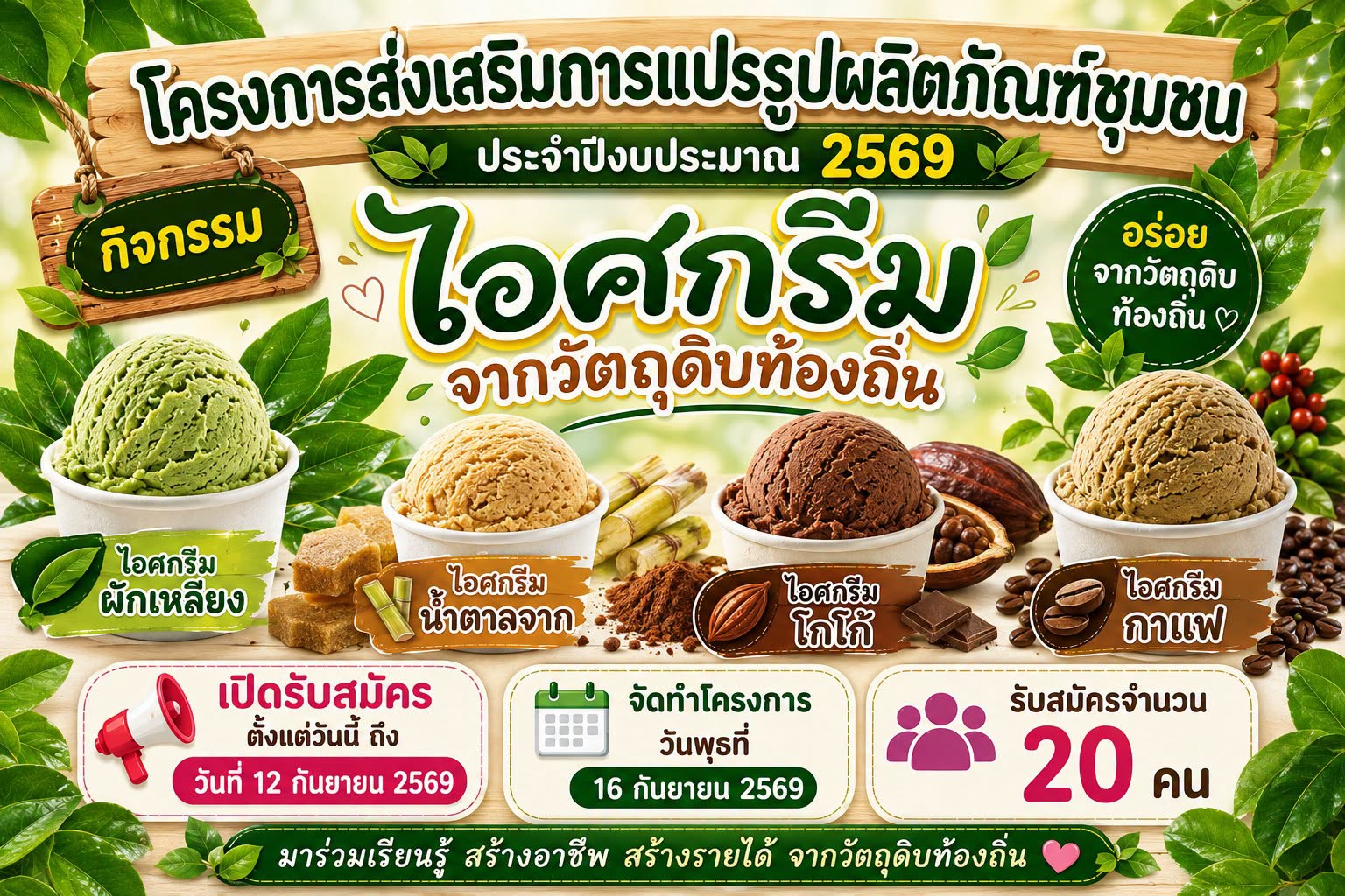 📢เทศบาลตำบลลำเลียง จัดโครงการส่งเสริมการแปรรูปผลิตภัณฑ์ชุมชน ประจำปีงบประมาณ 2569 ภายใต้กิจกรรม “ไอศกรีมจากวัตถุดิบท้องถิ่น”📢