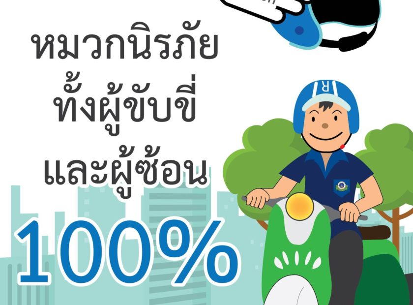 โครงการขับขี่ปลอดภัย ร่วมใจสวมหมวกนิรภัย