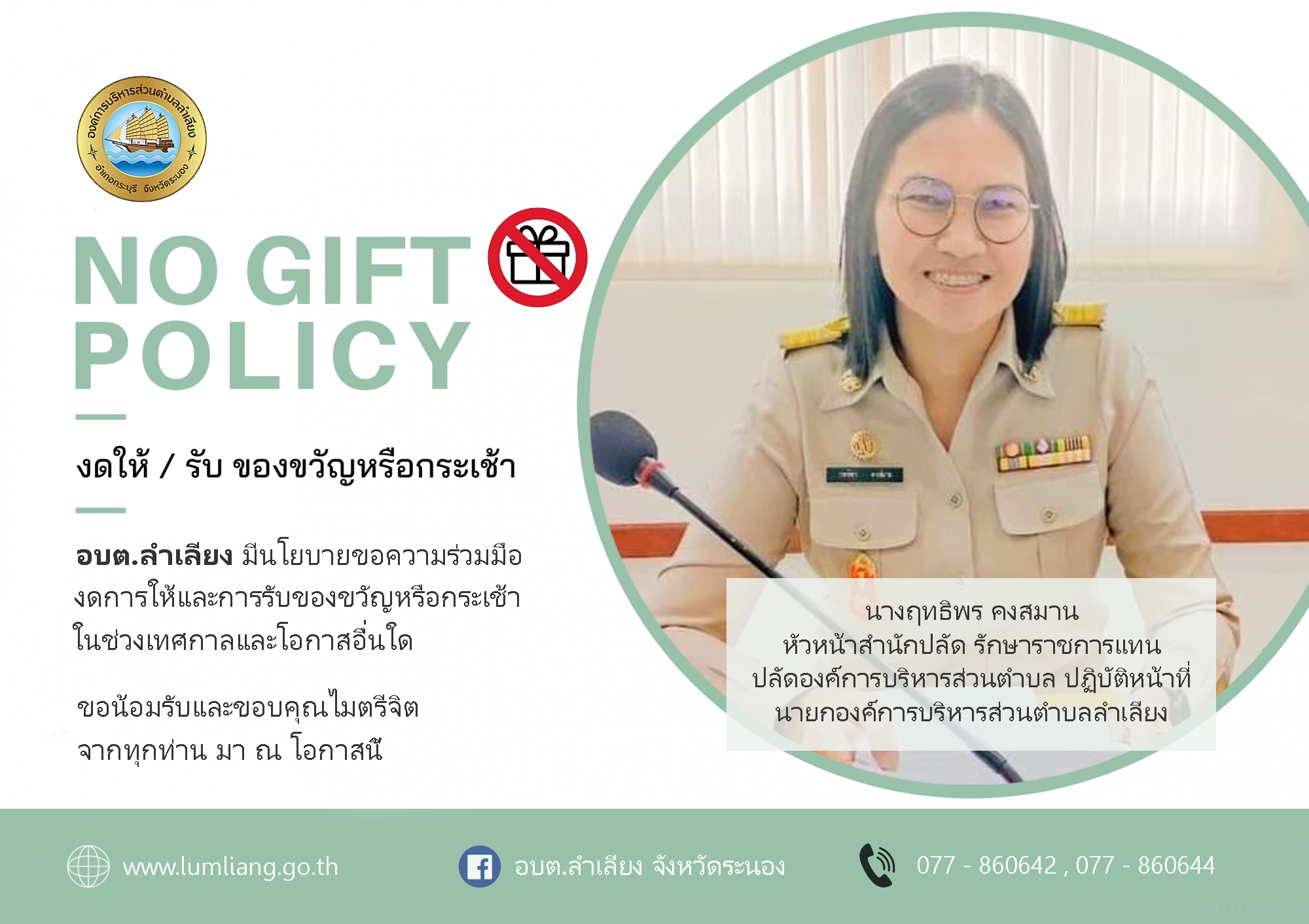 งดรับ งดให้ ของขวัญทุกเทศกาล